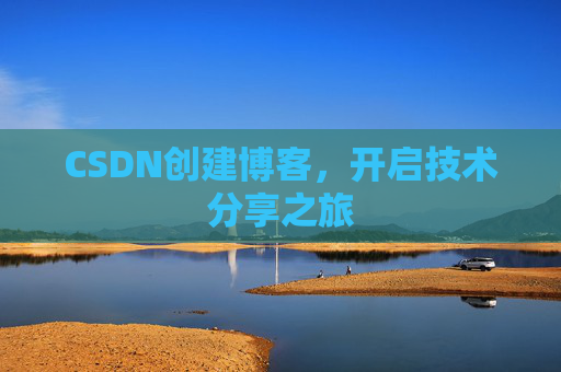 CSDN创建博客，开启技术分享之旅
